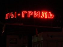 Как с помощью светодиодов изготовить самостоятельно рекламную вывеску